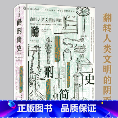 [正版]图文版精装酷刑简史 人类酷刑简史:揭秘文明面具下的恐怖人性 阅读真实的残酷与寒冷,感受文明与良善的弥足珍贵书籍