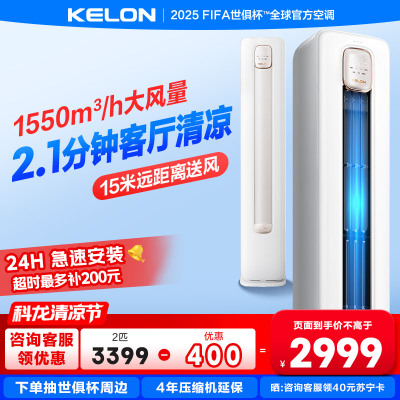 [海信出品]科龙KELON空调静省电 补贴2匹柜机空调 新一级冷暖变频空调分区送风智能KFR-50LW/QS1-X1