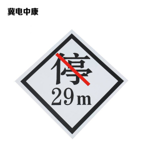 冀电中康 禁停牌铝反光 450*450mm 块