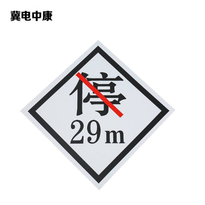 冀电中康 禁停牌铝反光 450*450mm 块