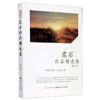 正版新书]柔石作品精选集/回眸经典名家柔石 著9787203114222