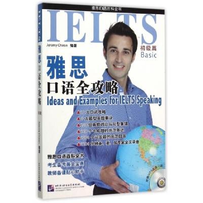 雅思口语全攻略(附光盘初级篇)编者:(法)希隆9787561941027