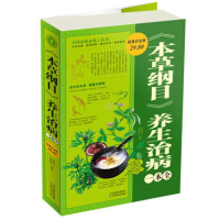 正版新书]Ⅰ《本草纲目》养生治病一本全/新姜青峰,张彩山编著9