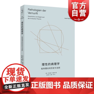 理性的病理学:批判理论的历史与当前 霍耐特选集上海人民出版社外国哲学另著为承认而斗争/自由的权利/正义的他者/时代的活体