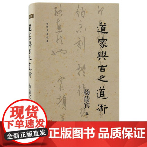 [正版]道家与古之道术杨儒宾著作集 探寻道家的神话源头 从神话到哲学道家版 中国古代哲学 道家思想源头上海古籍出版社