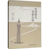 [M]中日现代诗歌比较-9787520340724