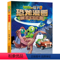 永远的灯塔 [正版]2022新书植物大战僵尸2恐龙漫画永远的灯塔6-7-9-10-12周岁小学生课外阅读儿童图画故事绘本