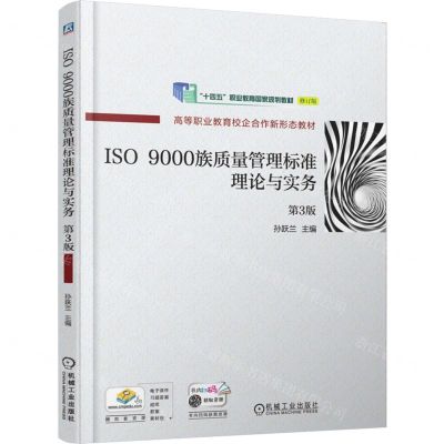 [N]ISO9000族质量管理标准理论与实务(第3版高等职业教育校企合作新形态教材)-9787111723998
