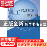 正版 理工信息检索与利用 李美文,邹武主编 人民出版社 97870100