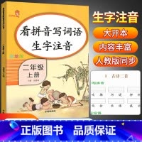 [正版]乐学熊小学二年级上册看拼音写词语生字组词造句注音人教版 小学2年级拼音专项训练词语听写默写练习题看字写拼音暑假