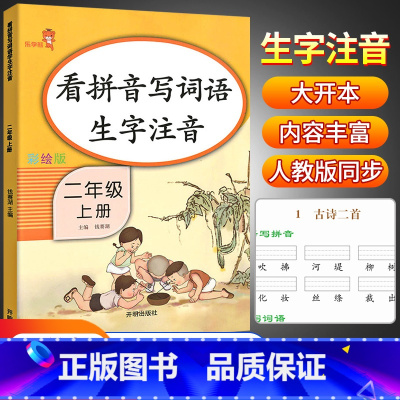 [正版]乐学熊小学二年级上册看拼音写词语生字组词造句注音人教版 小学2年级拼音专项训练词语听写默写练习题看字写拼音暑假