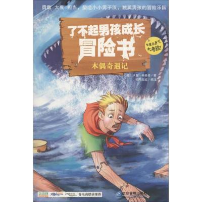 正版新书]了不起男孩成长冒险书 (木偶奇遇记)卡洛·科洛迪9787