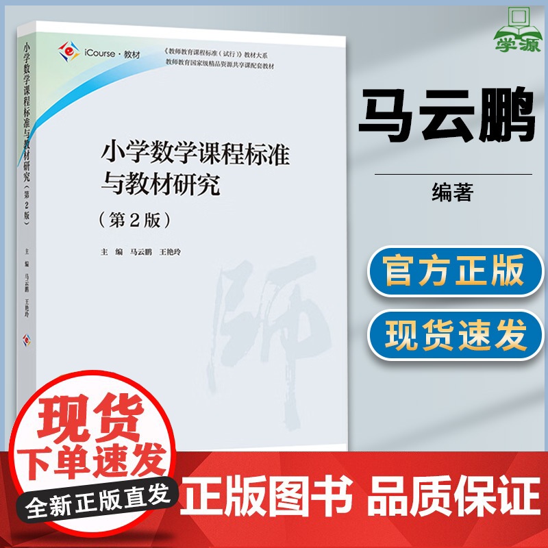 小学数学课程标准与教材研究 第二版 第2版 马云鹏 王艳玲 高等教育出版社