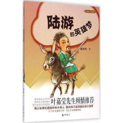 正版新书]陆游的英雄梦李开周9787101105629