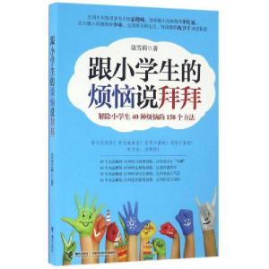 正版新书]跟小学生的烦恼说拜拜-解除小学生40种烦恼的158个方法
