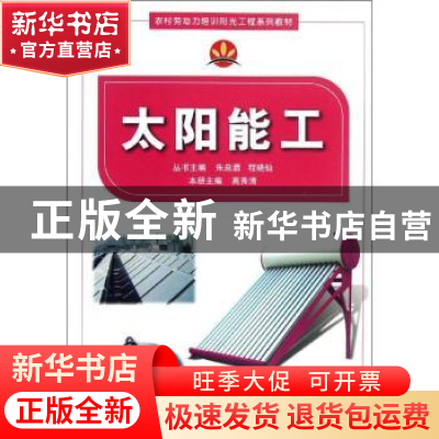 正版 太阳能工 高秀清主编 科学普及出版社 9787110077139 书籍