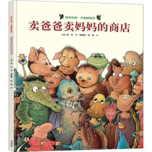 [M]卖爸爸卖妈妈的商店-9787544838474