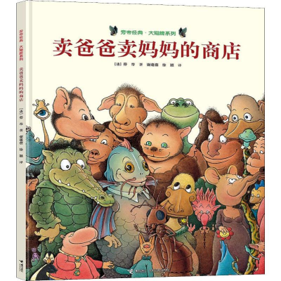 [M]卖爸爸卖妈妈的商店-9787544838474