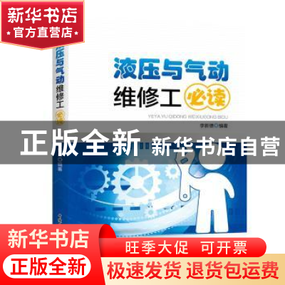 正版 液压与气动维修工必读 李新德 中国电力出版社 978751239788