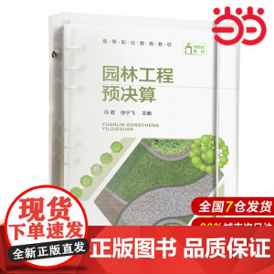 园林工程预决算.冯霞、徐宁飞 主编9787122435620