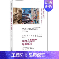 [正版]文化遗产争端解决/文化遗产法律译丛书亚历山德罗·切奇文化遗产争端研究世界普通大众中国民主法制出版社有限公司法律书