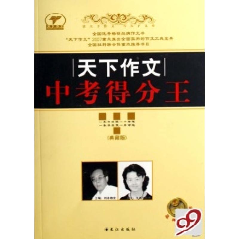 正版新书]天下作文中考得分王(典藏版)/天下作文刘路97878070831