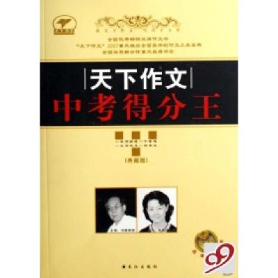 正版新书]天下作文中考得分王(典藏版)/天下作文刘路97878070831