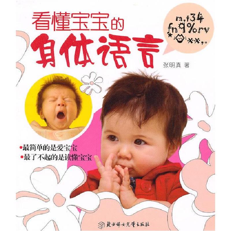 正版新书]看懂宝宝的身体语言张明真9787538548556