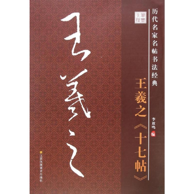 历代名家名帖书法经典 王羲之 十七帖