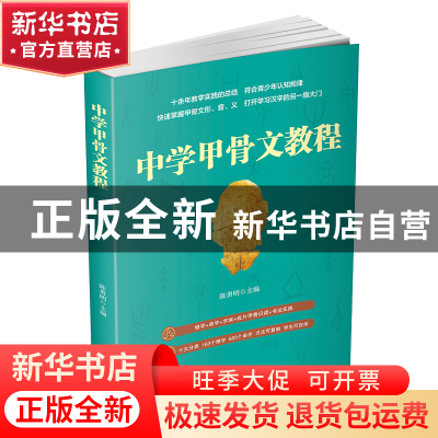 正版 中学甲骨文教程 编者:陈勇明|责编:胡彦双 四川辞书出版社 9