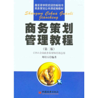 [M]商务策划管理教程(第二版)-9787501776078