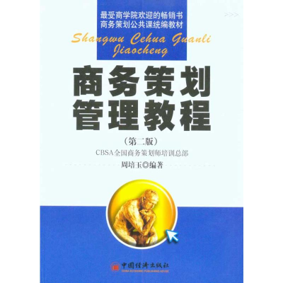 [M]商务策划管理教程(第二版)-9787501776078