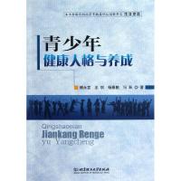 正版新书]青少年健康人格与养成傅永吉//王琪//杨春桃//冯跃9787