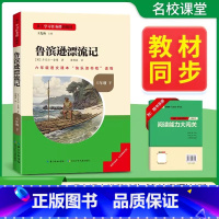[单本]下册--鲁滨逊漂流记 [正版]童年快乐读书吧六年级上册爱的教育小英雄雨来高尔基人教版原著必读课外书目辅导资料书籍