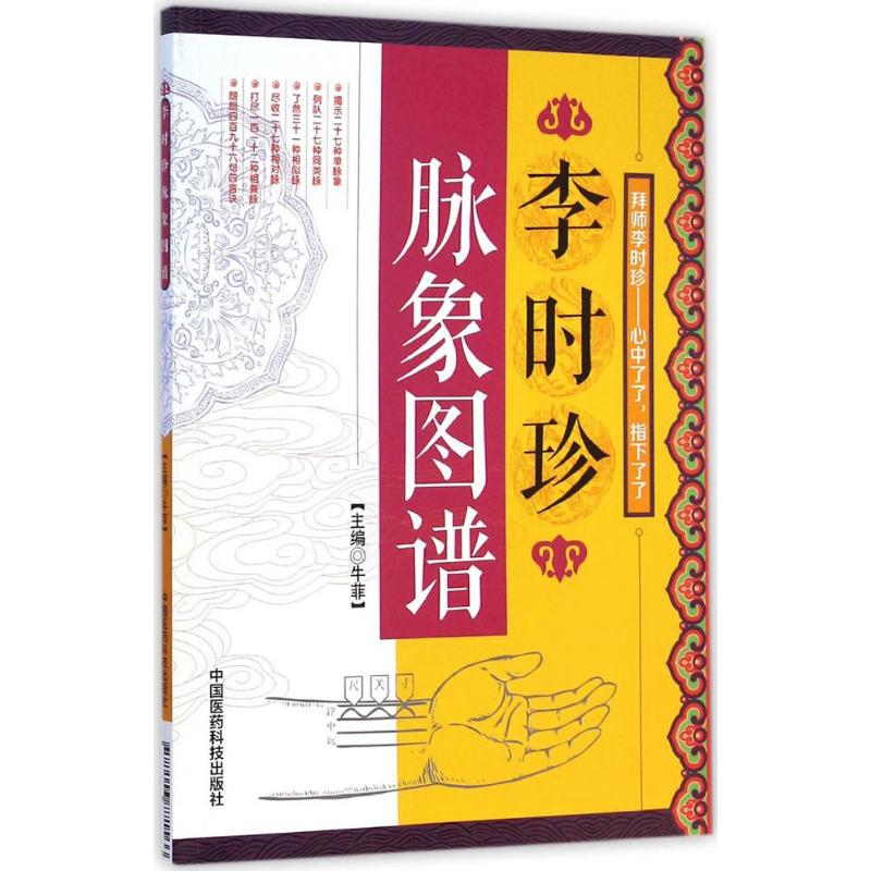 [M]李时珍脉象图谱-9787506771566