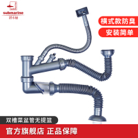 潜水艇(submarine)菜盆防臭排水软管下水器厨房洗菜盆防臭下水管 双水槽提篮排水管 防虫防堵CSQ-2C
