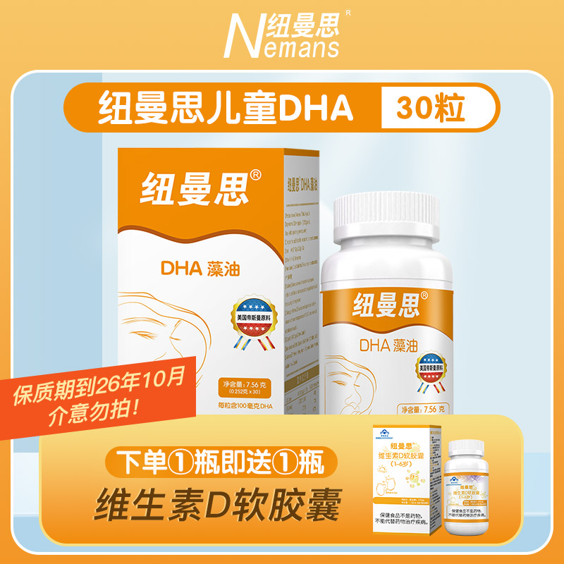 纽曼思(原名纽曼斯)新西兰进口藻油DHA30粒*1瓶(合计30粒)