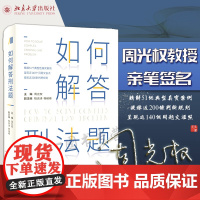 正版 周光权亲笔签名版 如何解答刑法题 北京大学出版社