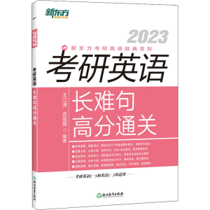 正版新书]考研英语长难句高分通关 2023王江涛 连俊霞9787572211