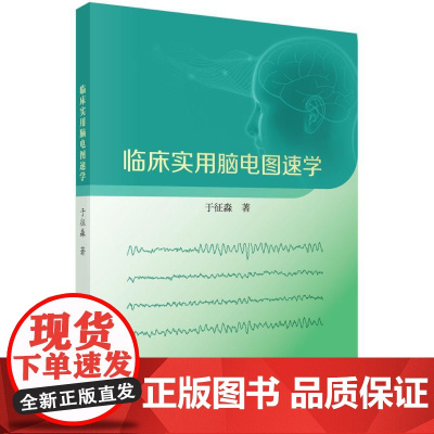 临床实用脑电图速学于征淼科学出版社9787030813077医学卫生/医学其它