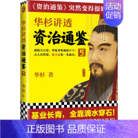 华杉讲透《资治通鉴》5 [正版]任选华杉讲透资治通鉴系列 逐字逐句讲透资治通鉴原意 论语孟子孙子兵法从三国鼎立到三分归晋