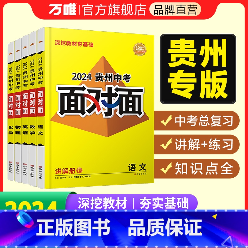 [语数英物化]5科 英语默认发人教 贵州省 [正版]2024面对面贵州语文数学英语物理化学道法历史初三总复习全套七八九年