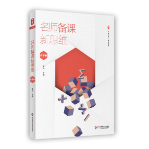 [M]名师备课新思维-9787567558526