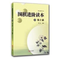 [M]围棋进阶读本 4 菊之篇-9787543653474