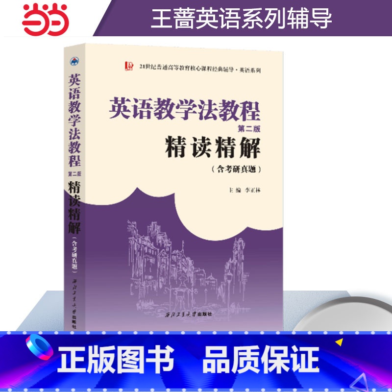 英语教学法教程(第二版)精读精解 [正版]正品王蔷英语教学法教程第二版精读精解含中文翻译第2版学习指南参考译文强化练习英