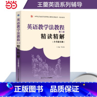 英语教学法教程(第二版)精读精解 [正版]正品王蔷英语教学法教程第二版精读精解含中文翻译第2版学习指南参考译文强化练习英
