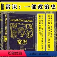 [正版] 常识:一部政治史〔美〕索菲娅·罗森菲尔德(Sophia Rosenfeld)著 马睿 译 托马斯潘恩 政