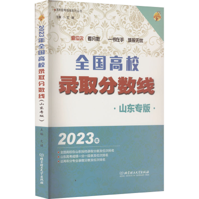 正版新书]全国高校录取分数线 山东专版 2023年文祺 编978757631
