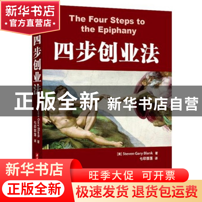 正版 四步创业法 (美)Steven Gary Blank|译者:七印部落 华中科技