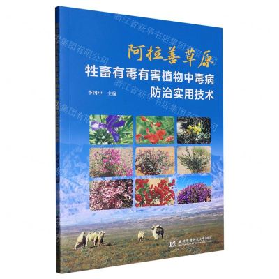 [N]阿拉善草原牲畜有毒有害植物中毒病防治实用技术-9787568312226